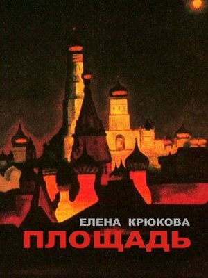 cover image of Площадь